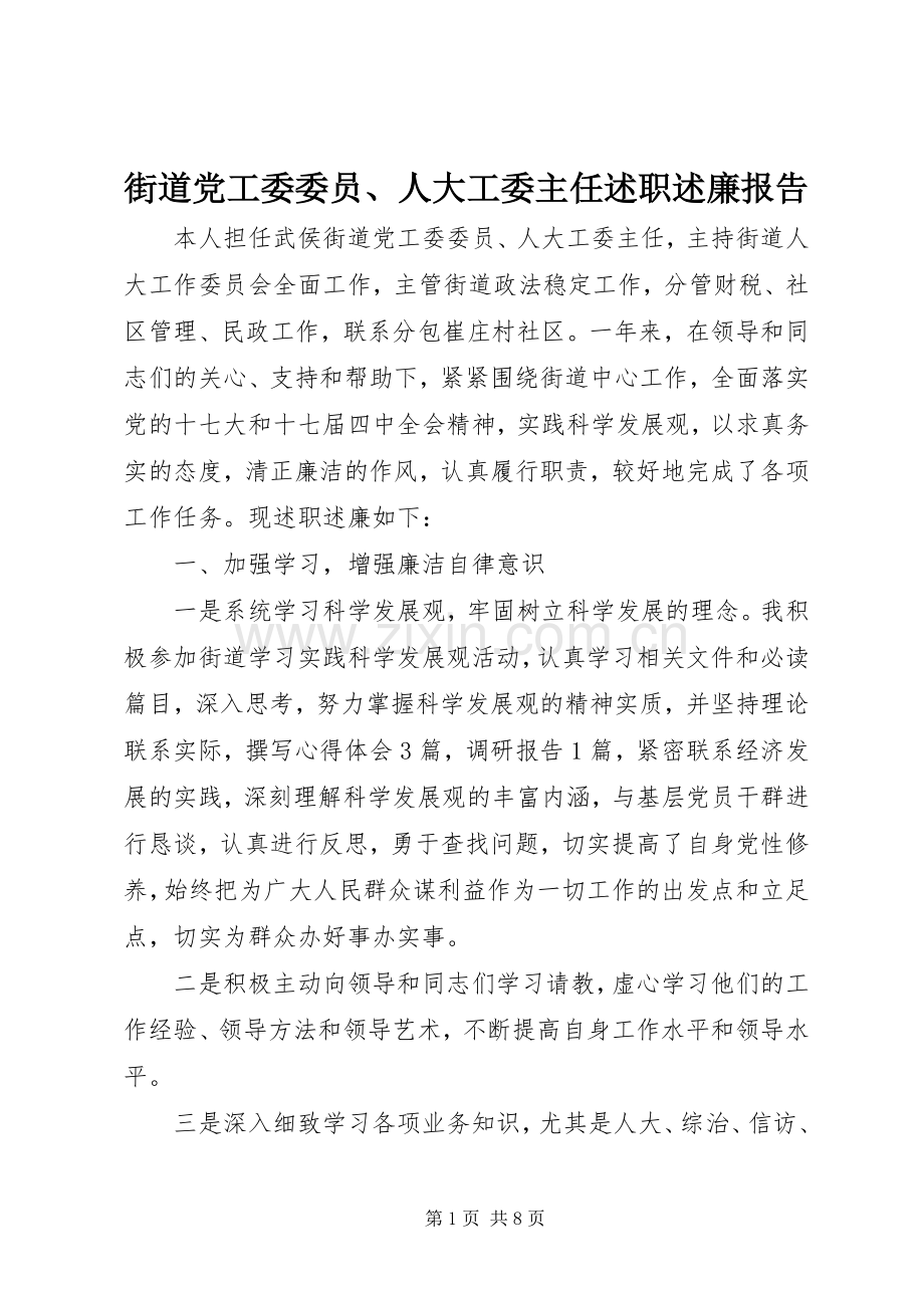街道党工委委员、人大工委主任述职述廉报告.docx_第1页
