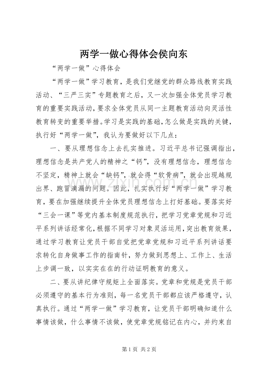 两学一做心得体会侯向东.docx_第1页