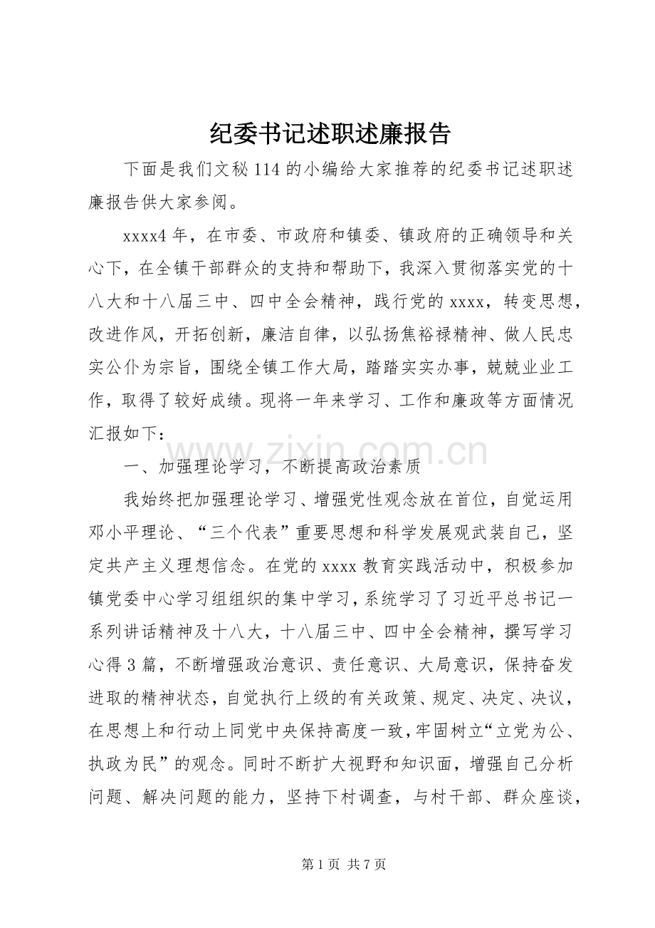 纪委书记述职述廉报告 (29).docx_第1页