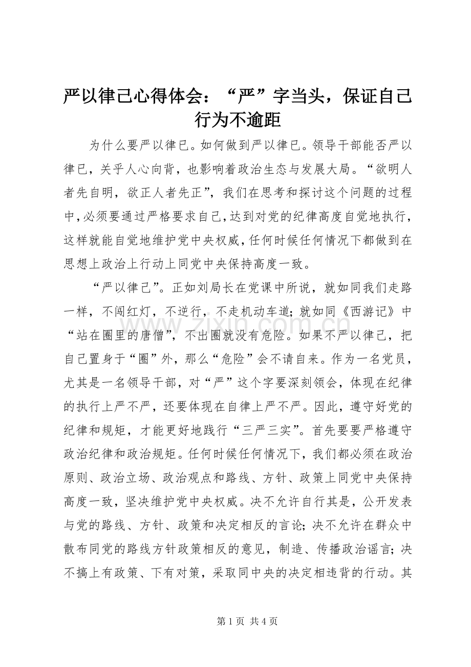 严以律己心得体会：“严”字当头保证自己行为不逾距.docx_第1页