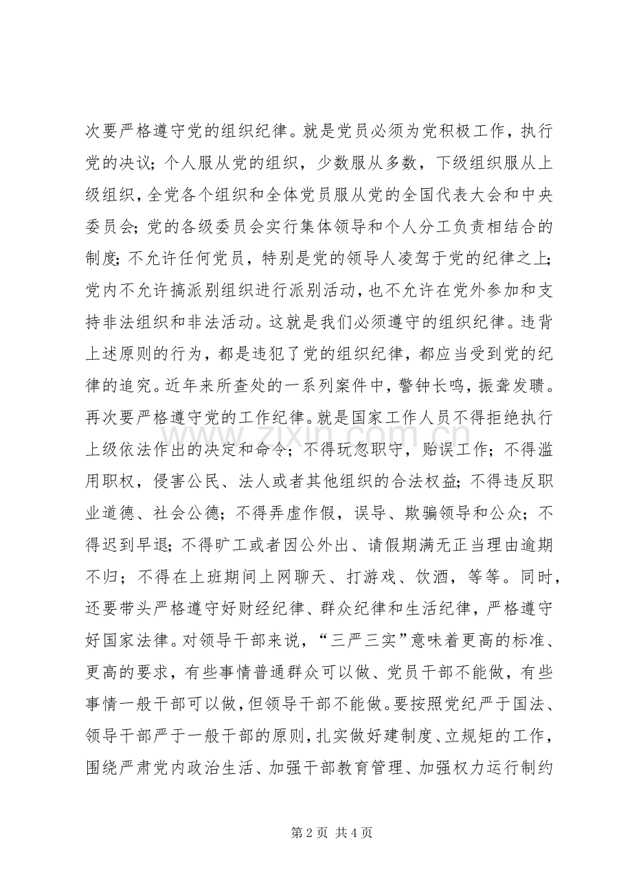 严以律己心得体会：“严”字当头保证自己行为不逾距.docx_第2页