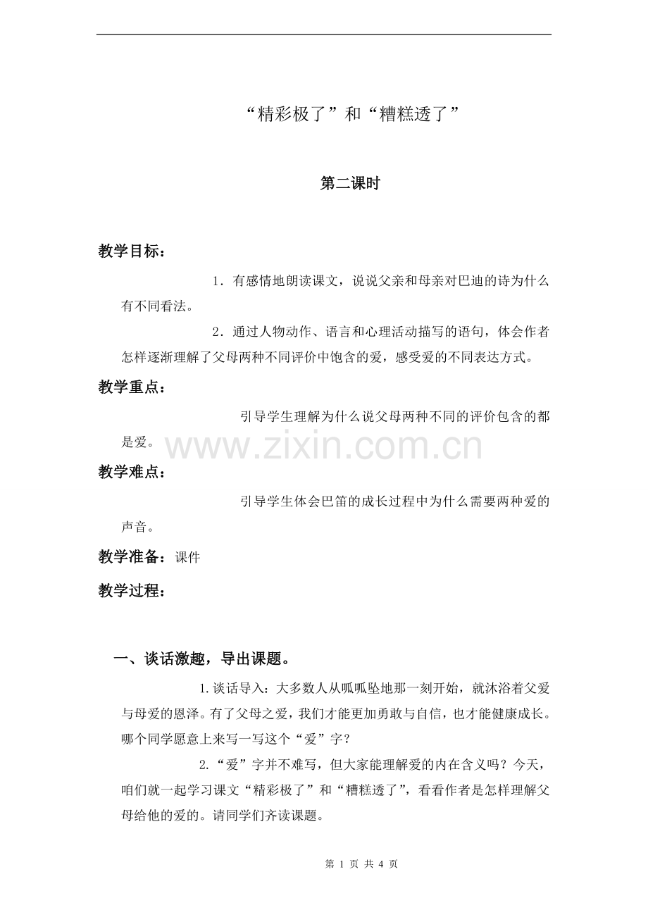 《精彩极了和糟糕透了》教案2.doc_第1页