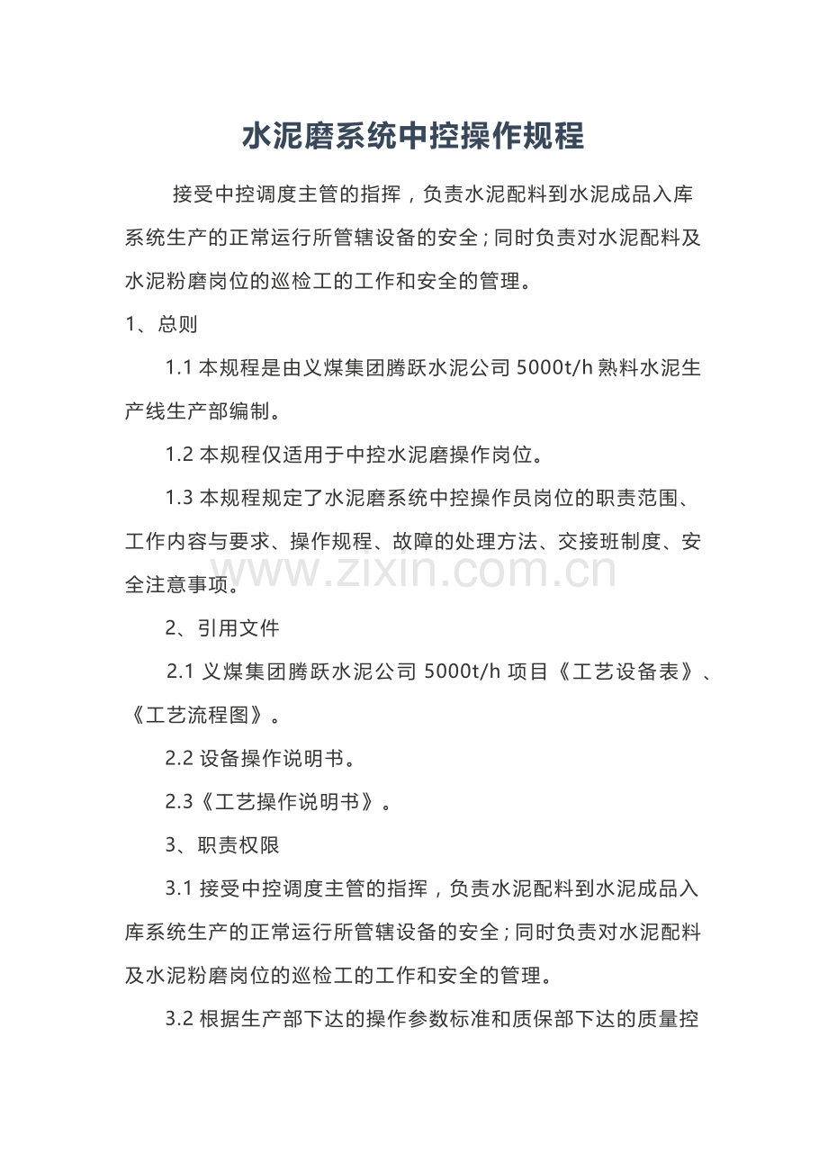 水泥磨系统中控操作规程.docx_第1页