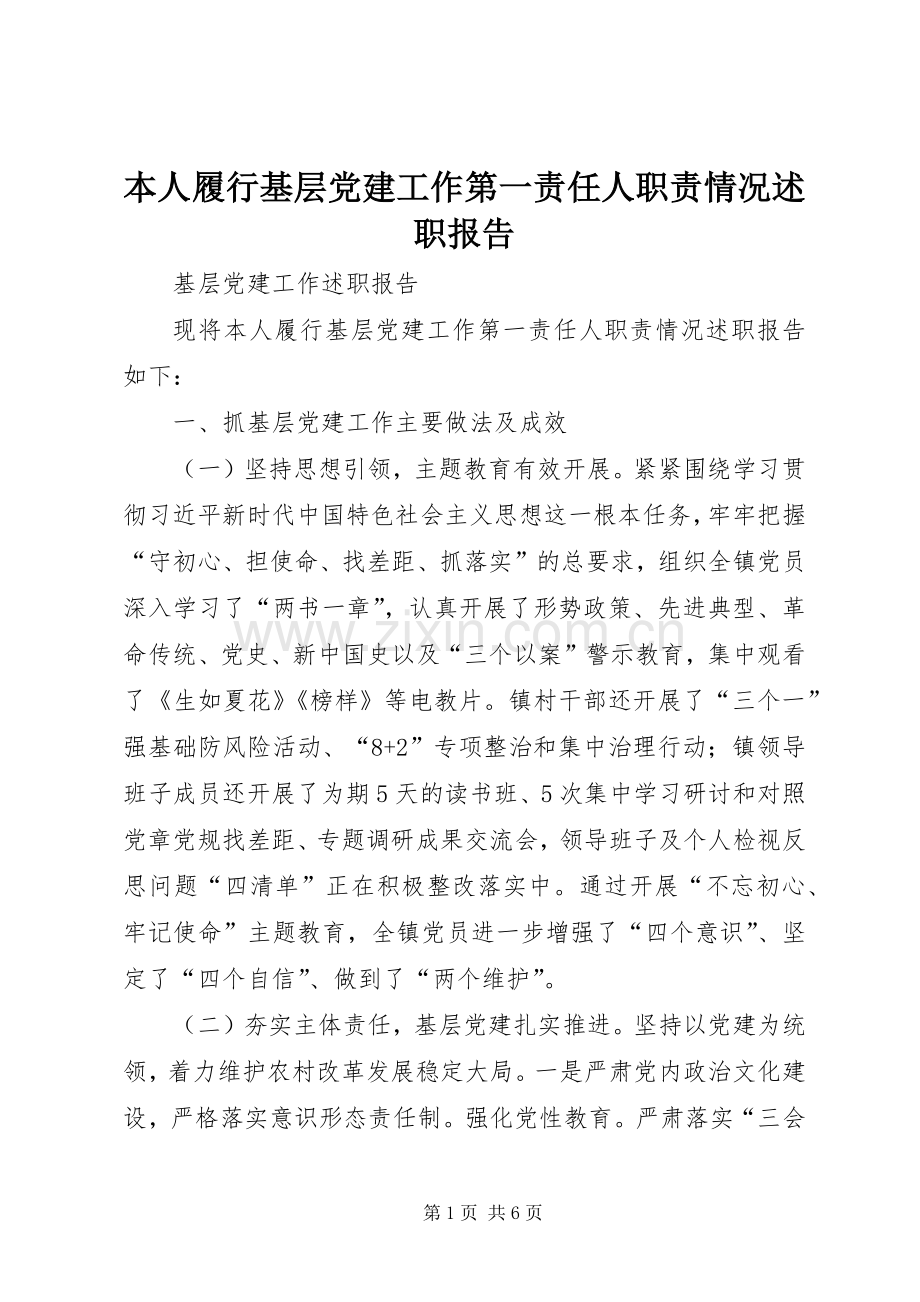 本人履行基层党建工作第一责任人职责情况述职报告.docx_第1页