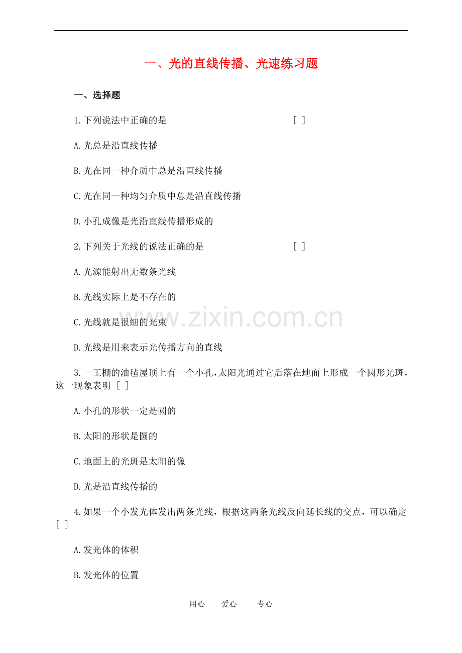 高三物理一、光的直线传播、光速练习题.doc_第1页