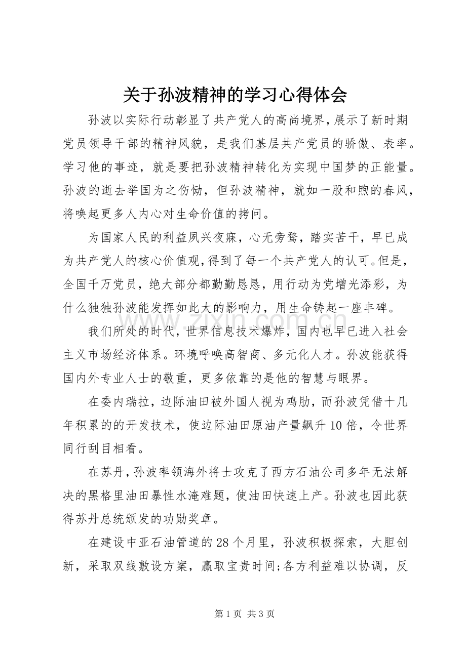 关于孙波精神的学习心得体会.docx_第1页