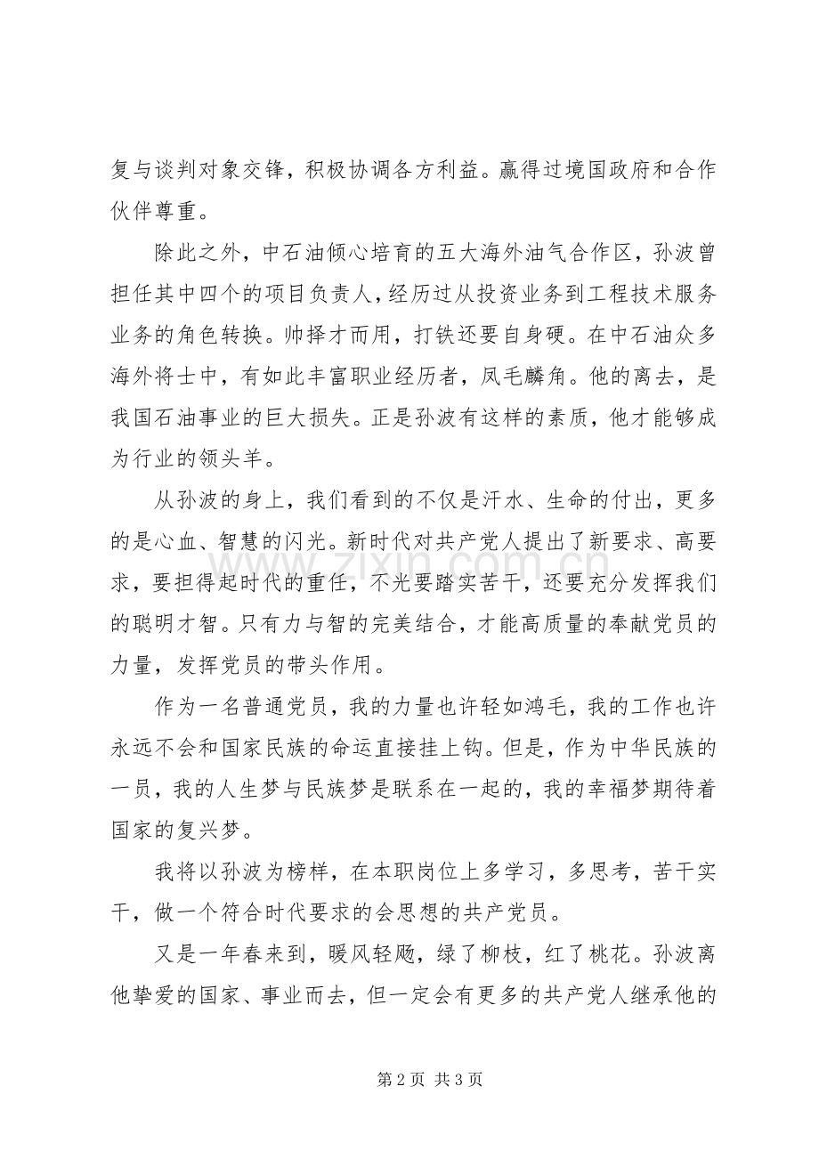关于孙波精神的学习心得体会.docx_第2页