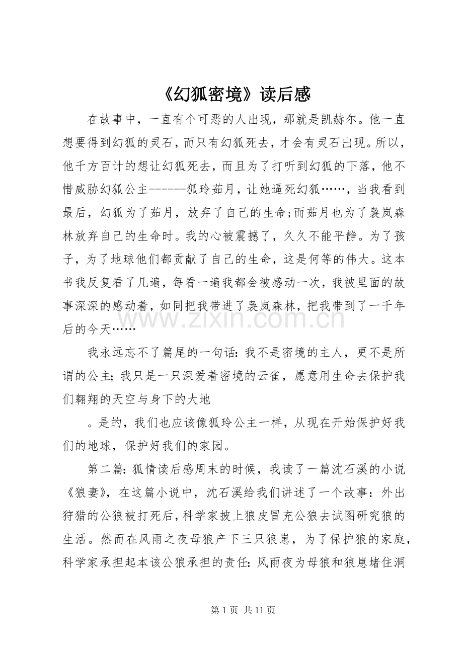 《幻狐密境》读后感.docx_第1页