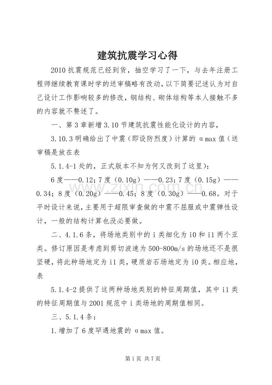 建筑抗震学习心得.docx_第1页