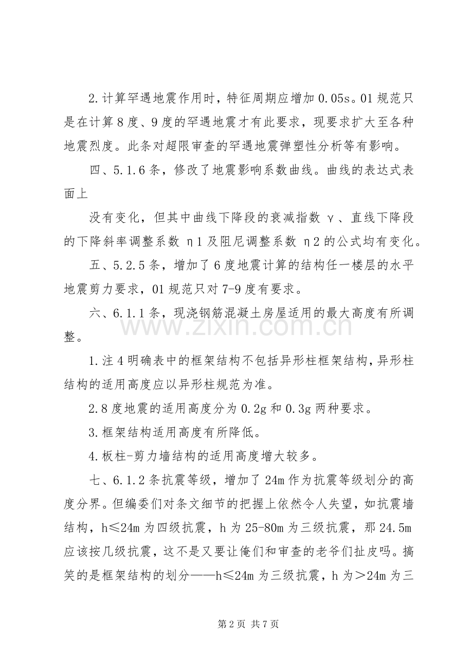 建筑抗震学习心得.docx_第2页
