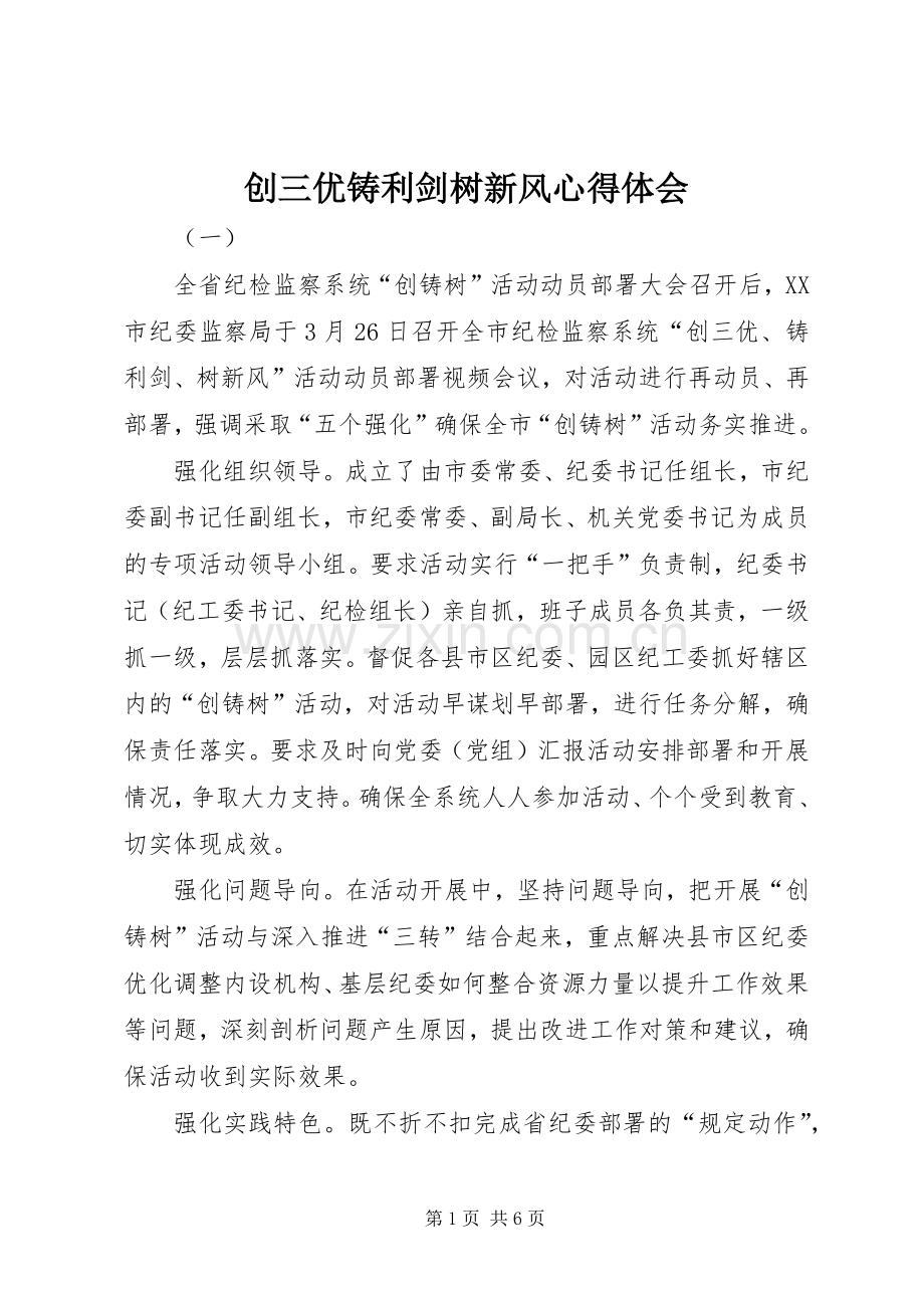 创三优铸利剑树新风心得体会.docx_第1页