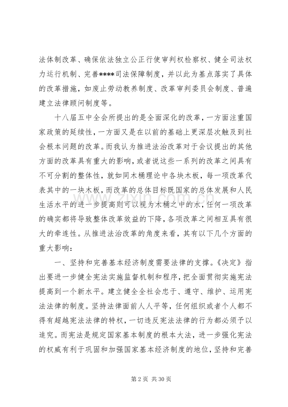 XX年学习传达十八届五中全会精神心得体会范文12篇.docx_第2页