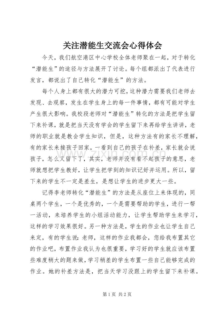 关注潜能生交流会心得体会.docx_第1页