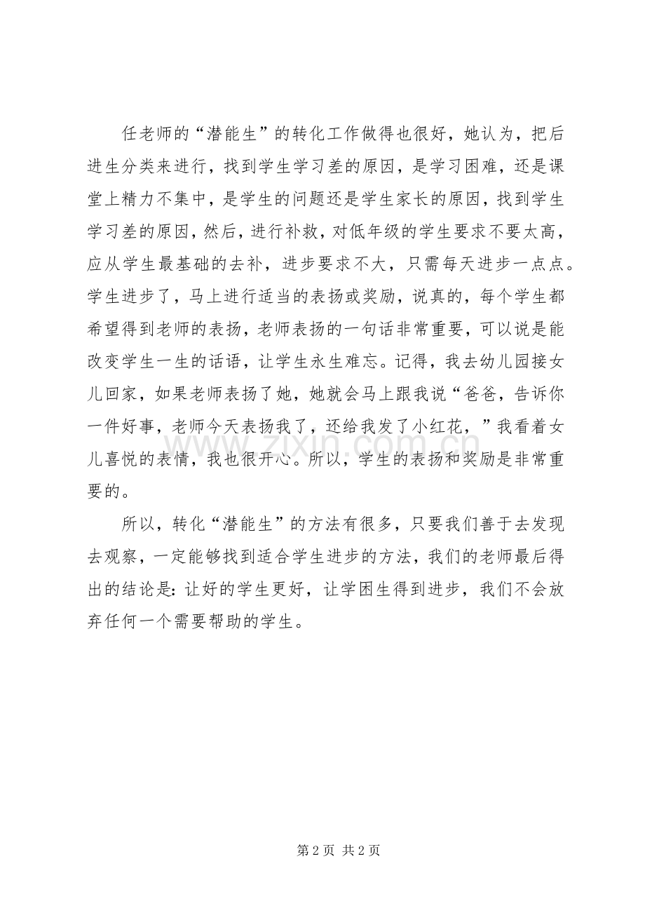 关注潜能生交流会心得体会.docx_第2页