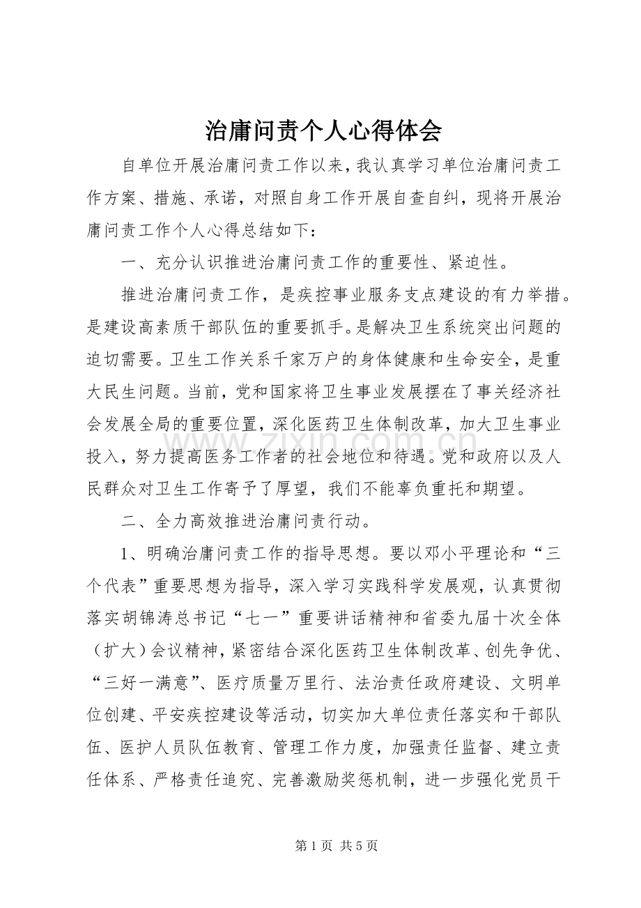 治庸问责个人心得体会.docx_第1页