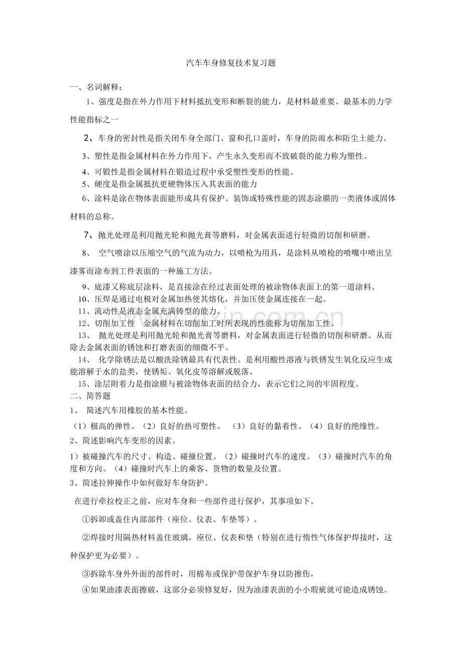 汽车车身修复技术复习题.doc_第1页