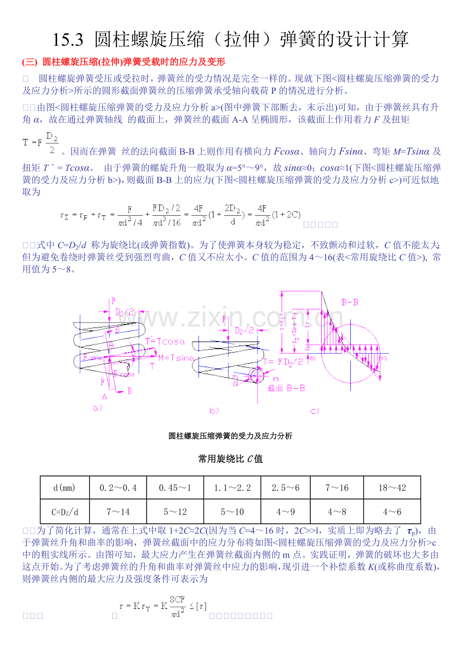 圆柱螺旋拉伸弹簧的设计计算.doc_第1页