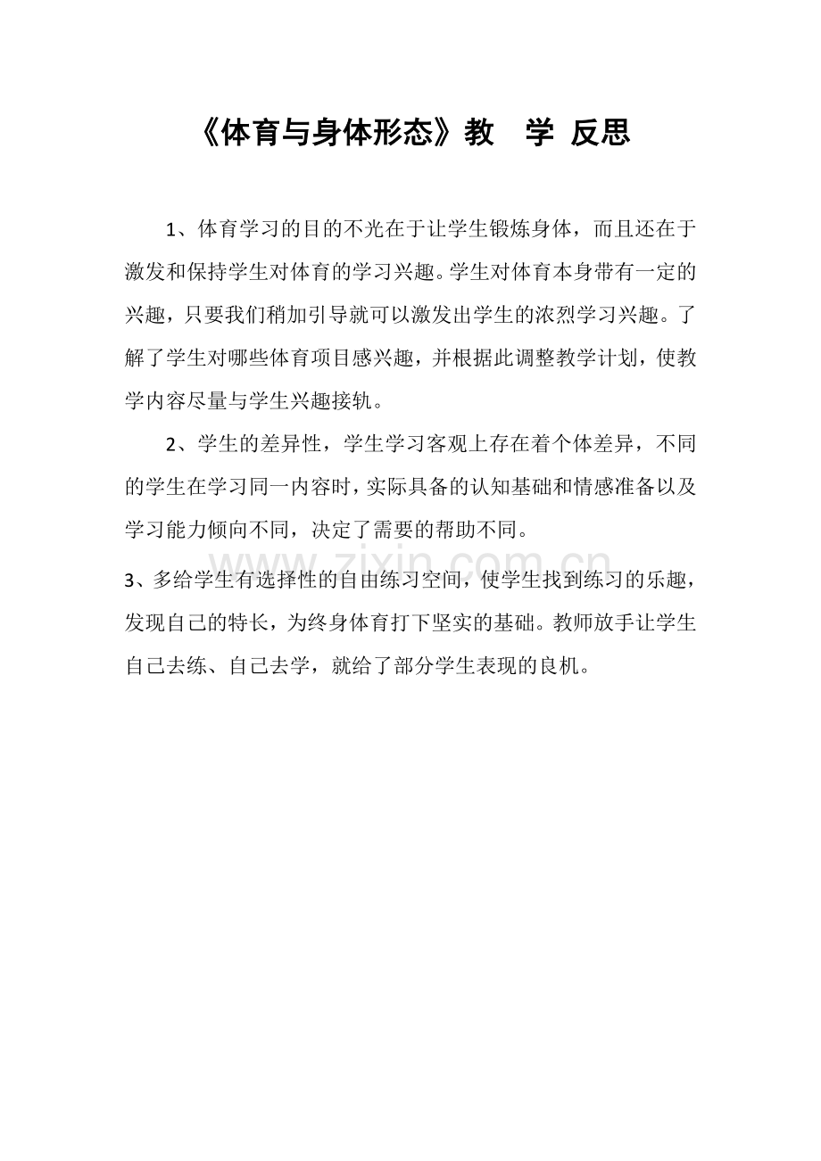 2.体育与身体形态.doc_第1页