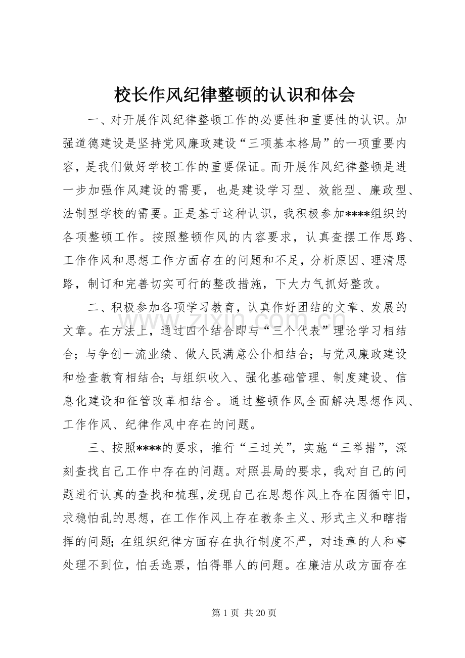 校长作风纪律整顿的认识和体会.docx_第1页
