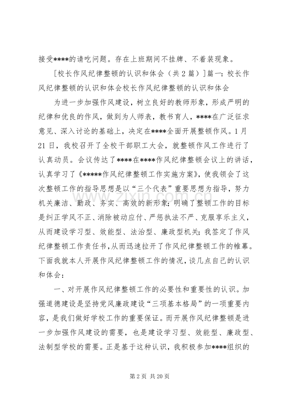 校长作风纪律整顿的认识和体会.docx_第2页