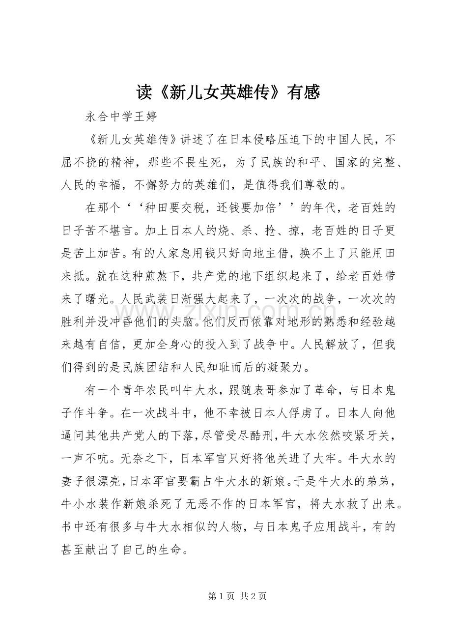 读《新儿女英雄传》有感.docx_第1页