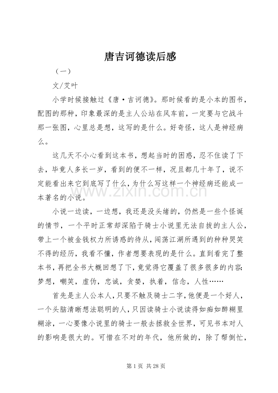 唐吉诃德读后感.docx_第1页