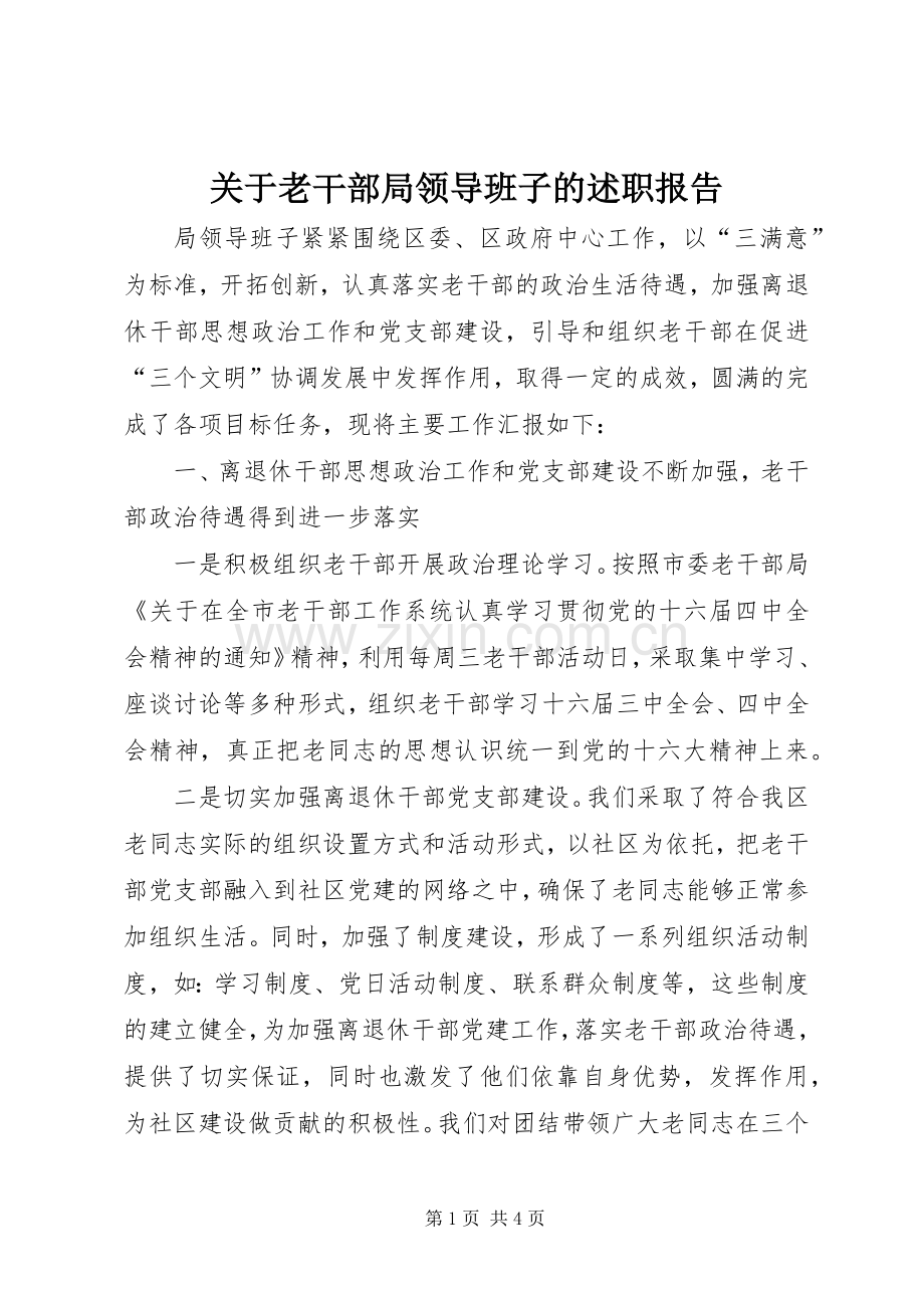 关于老干部局领导班子的述职报告.docx_第1页