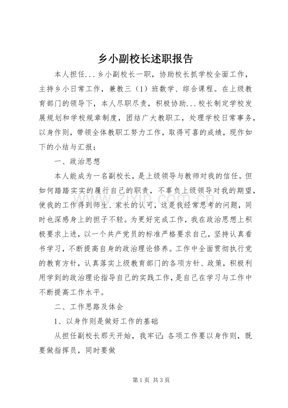 乡小副校长述职报告.docx_第1页