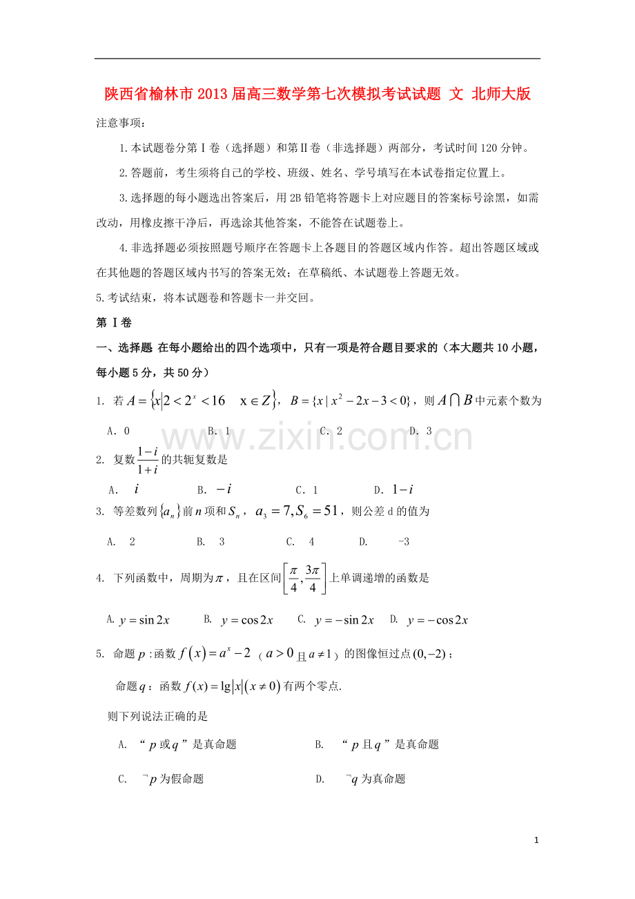 陕西省榆林市高三数学第七次模拟考试试题-文-北师大版.doc_第1页