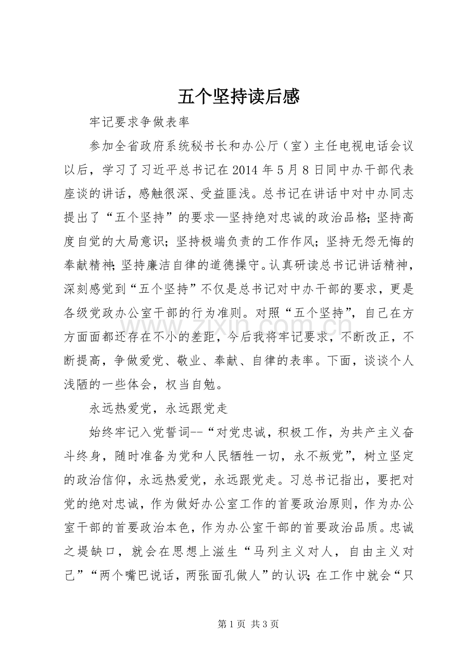 五个坚持读后感.docx_第1页