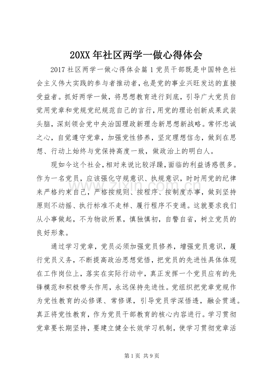 20XX年社区两学一做心得体会.docx_第1页