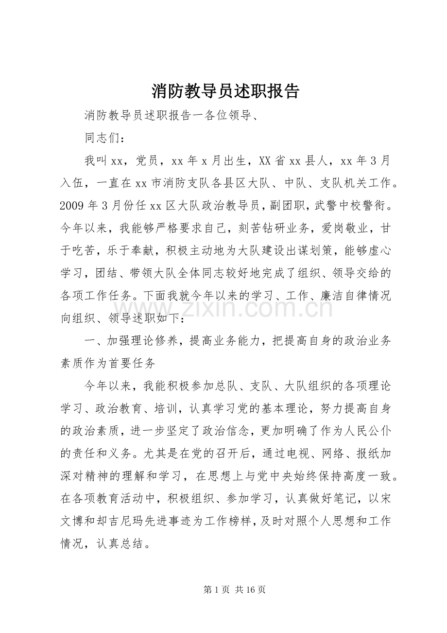 消防教导员述职报告.docx_第1页