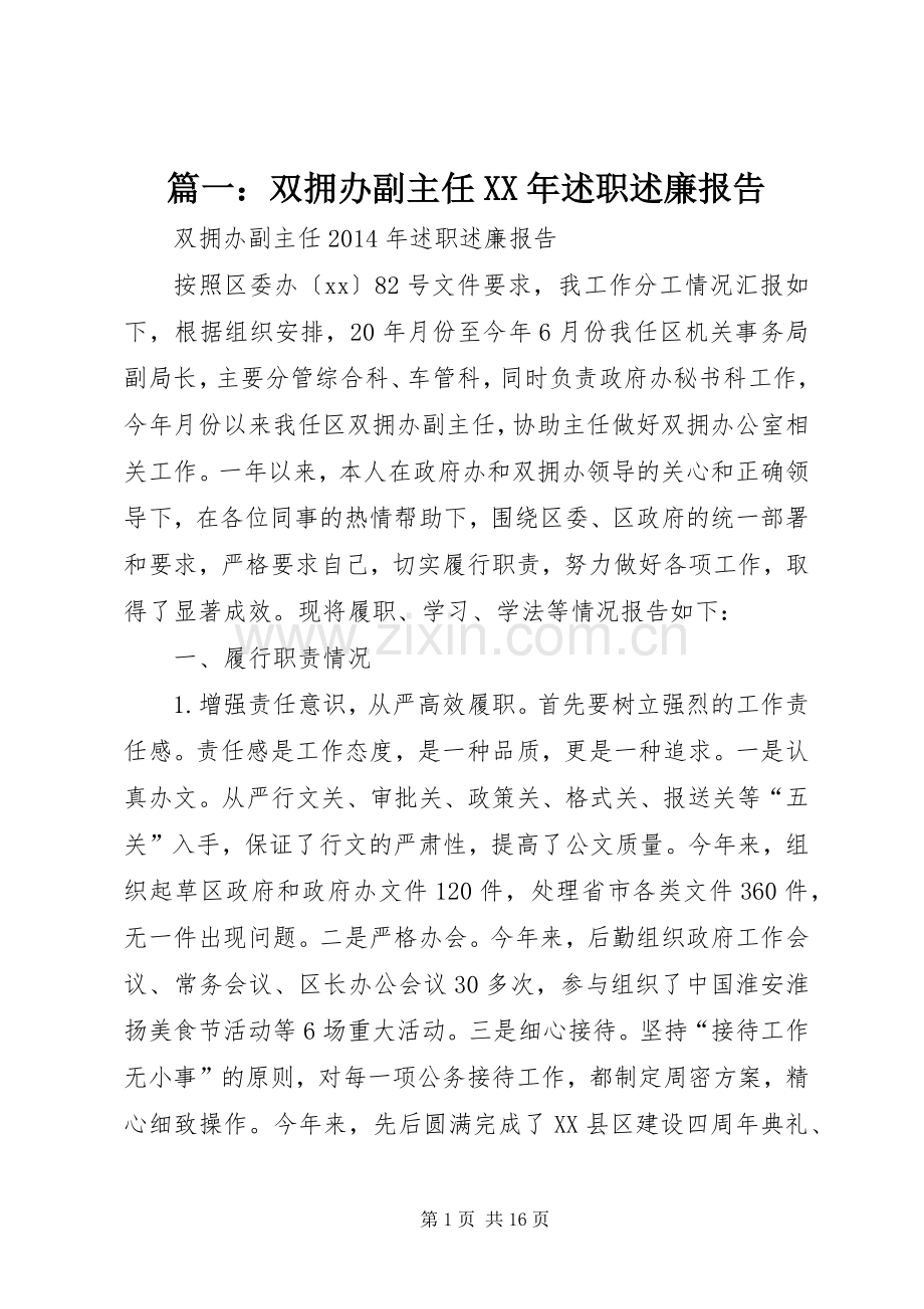 篇一：双拥办副主任XX年述职述廉报告.docx_第1页