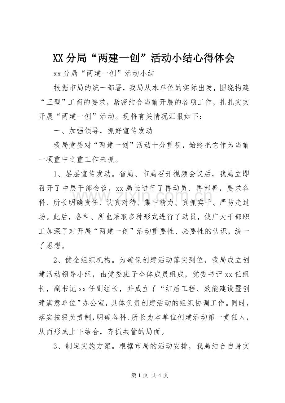 XX分局“两建一创”活动小结心得体会.docx_第1页
