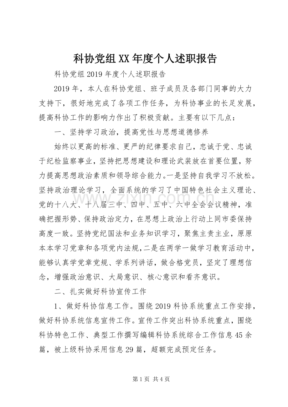 科协党组XX年度个人述职报告.docx_第1页