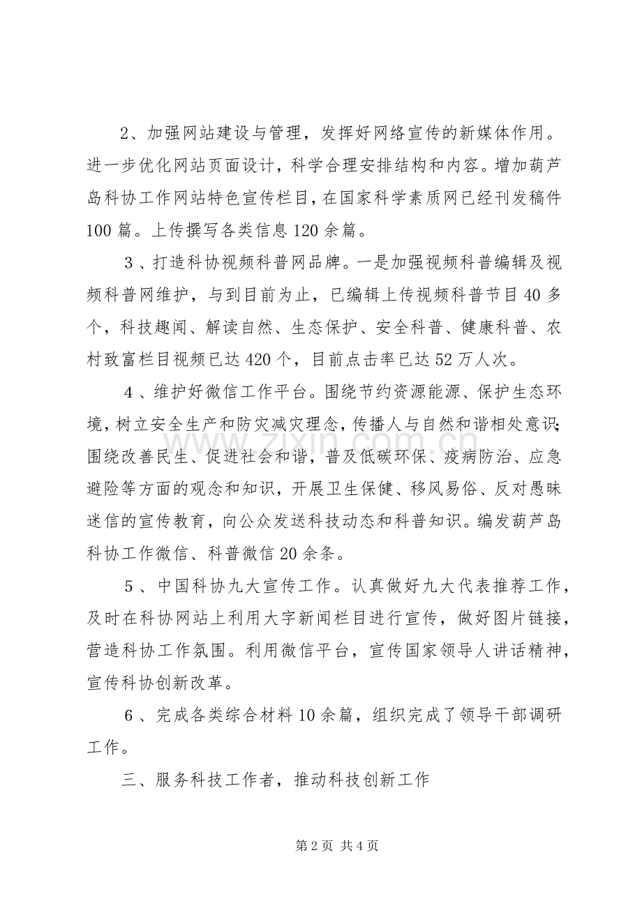 科协党组XX年度个人述职报告.docx_第2页