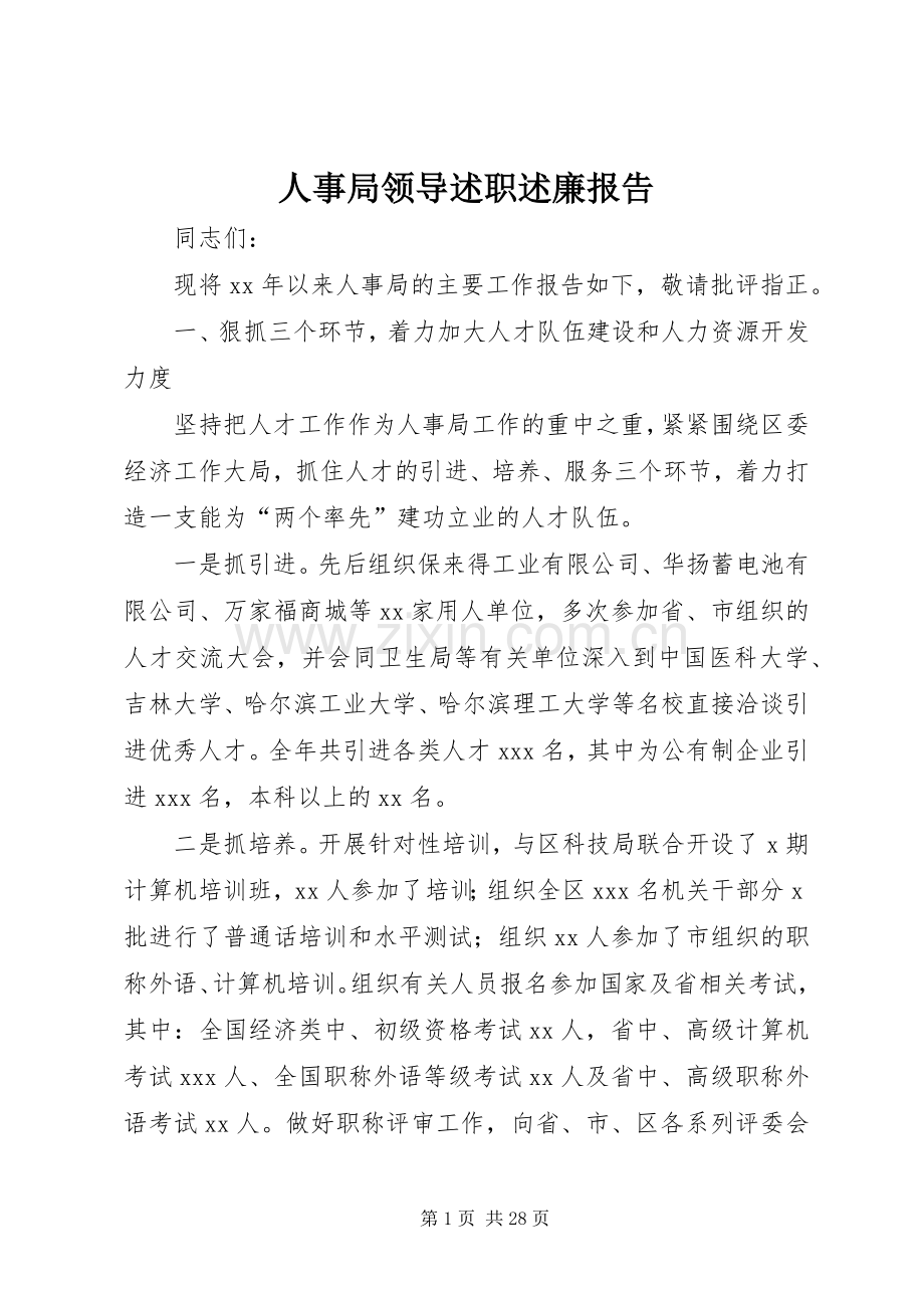 人事局领导述职述廉报告.docx_第1页