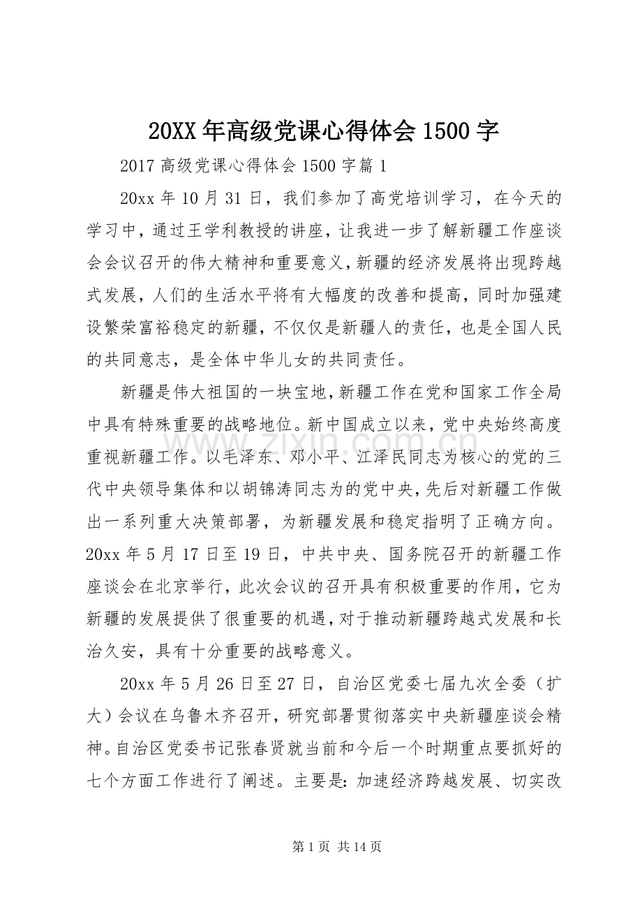 20XX年高级党课心得体会1500字.docx_第1页