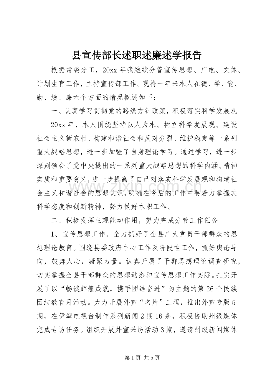 县宣传部长述职述廉述学报告.docx_第1页