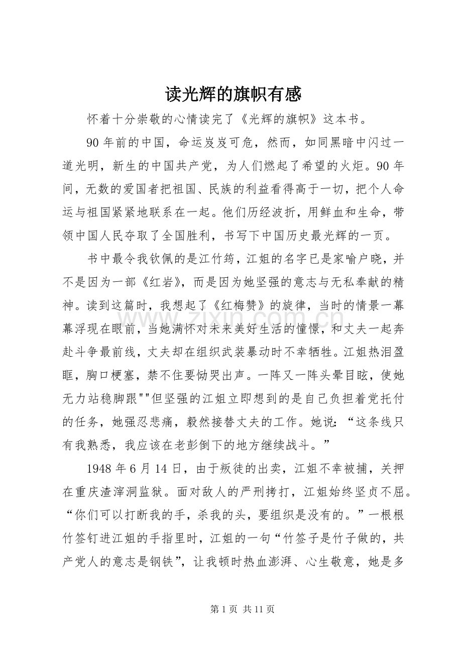 读光辉的旗帜有感.docx_第1页