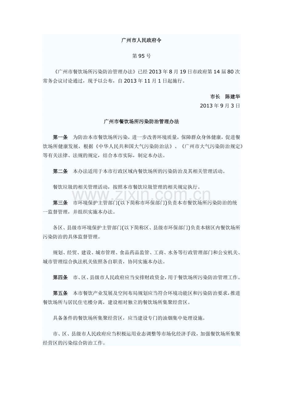 广州市餐饮场所污染防治管理办法(2013年11月01日起实施).docx_第1页