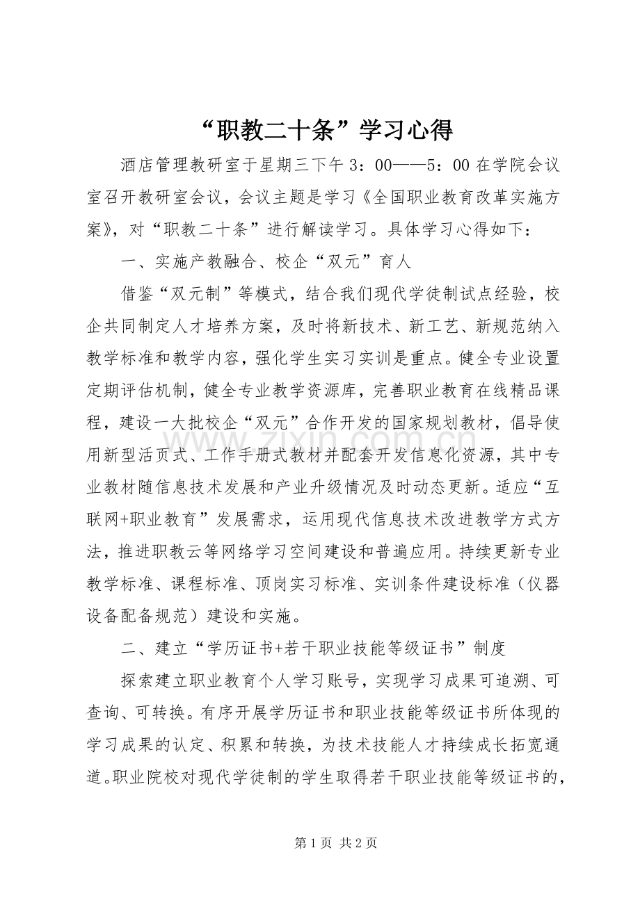 “职教二十条”学习心得.docx_第1页