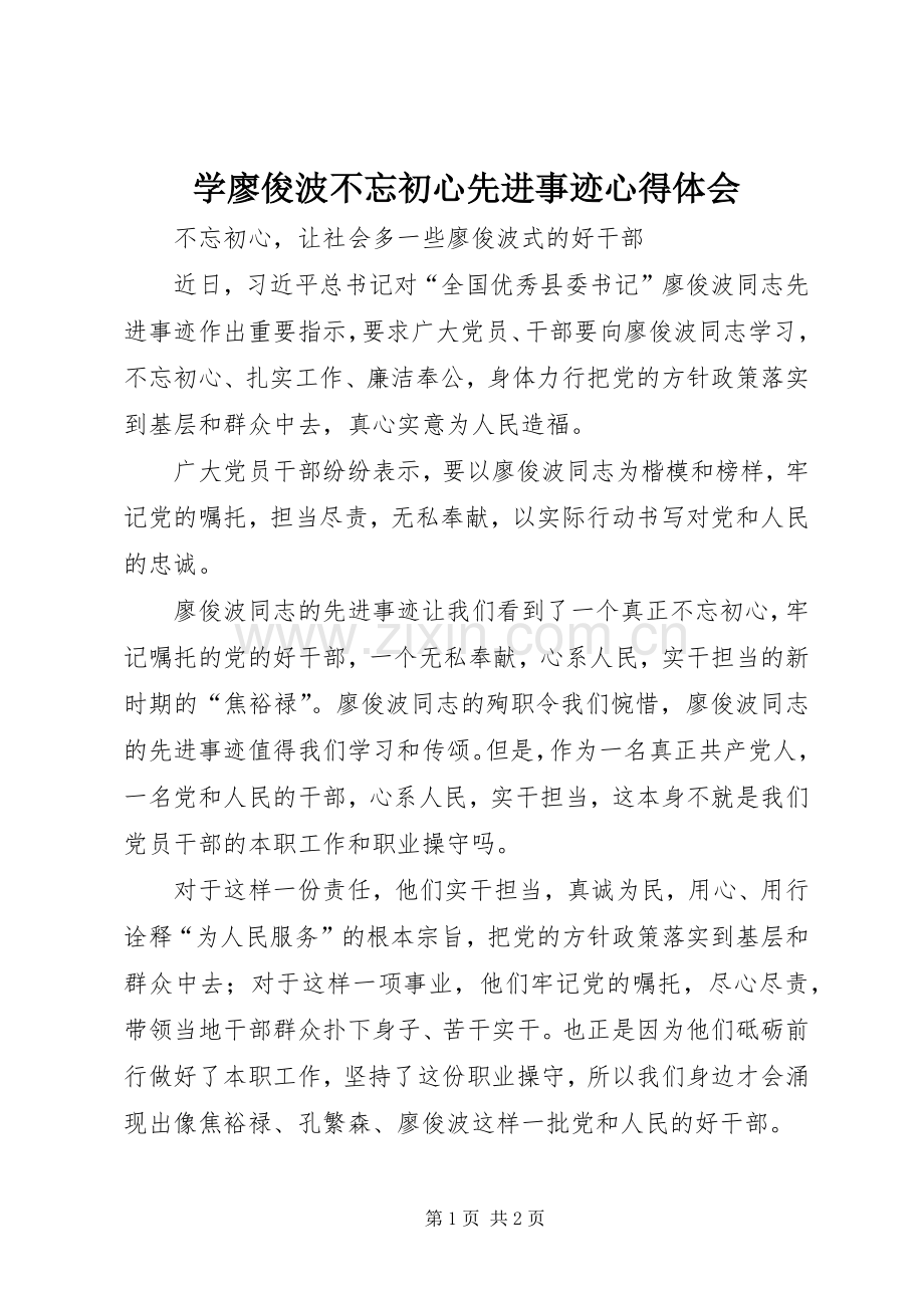 学廖俊波不忘初心先进事迹心得体会.docx_第1页