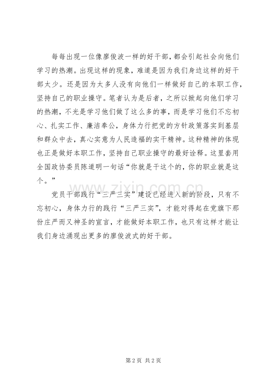 学廖俊波不忘初心先进事迹心得体会.docx_第2页