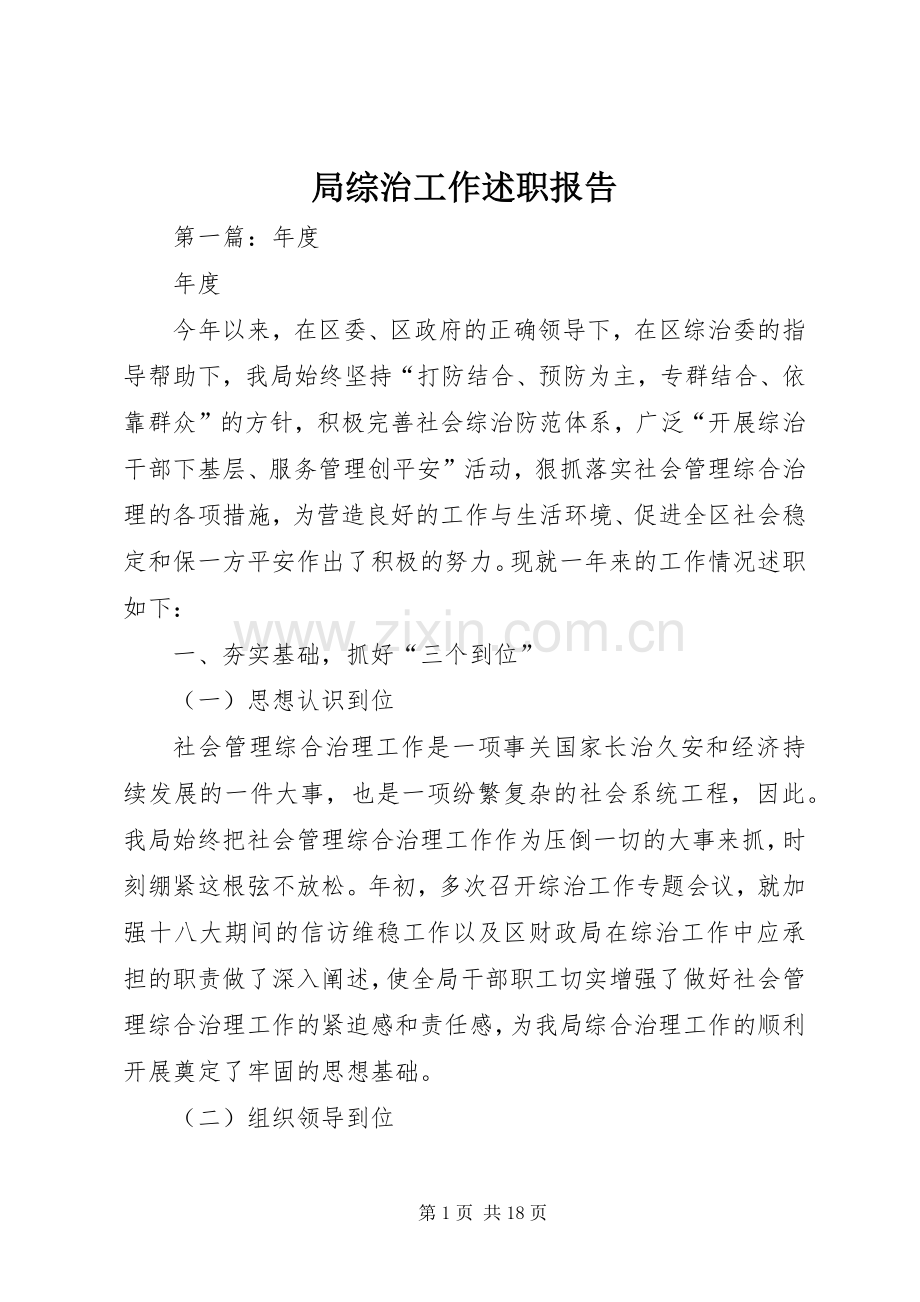 局综治工作述职报告.docx_第1页