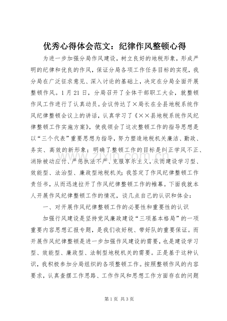优秀心得体会范文：纪律作风整顿心得.docx_第1页