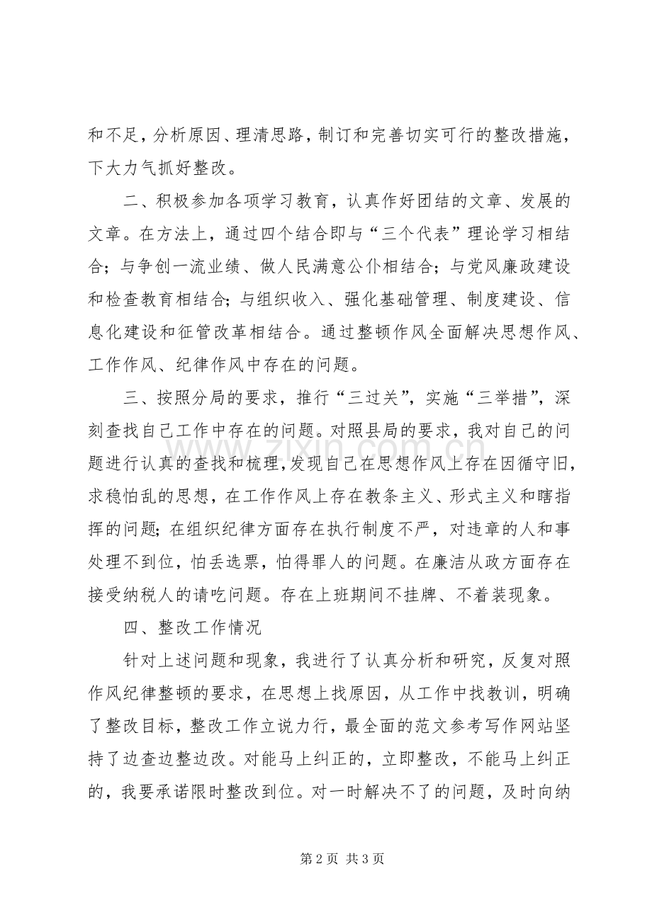 优秀心得体会范文：纪律作风整顿心得.docx_第2页