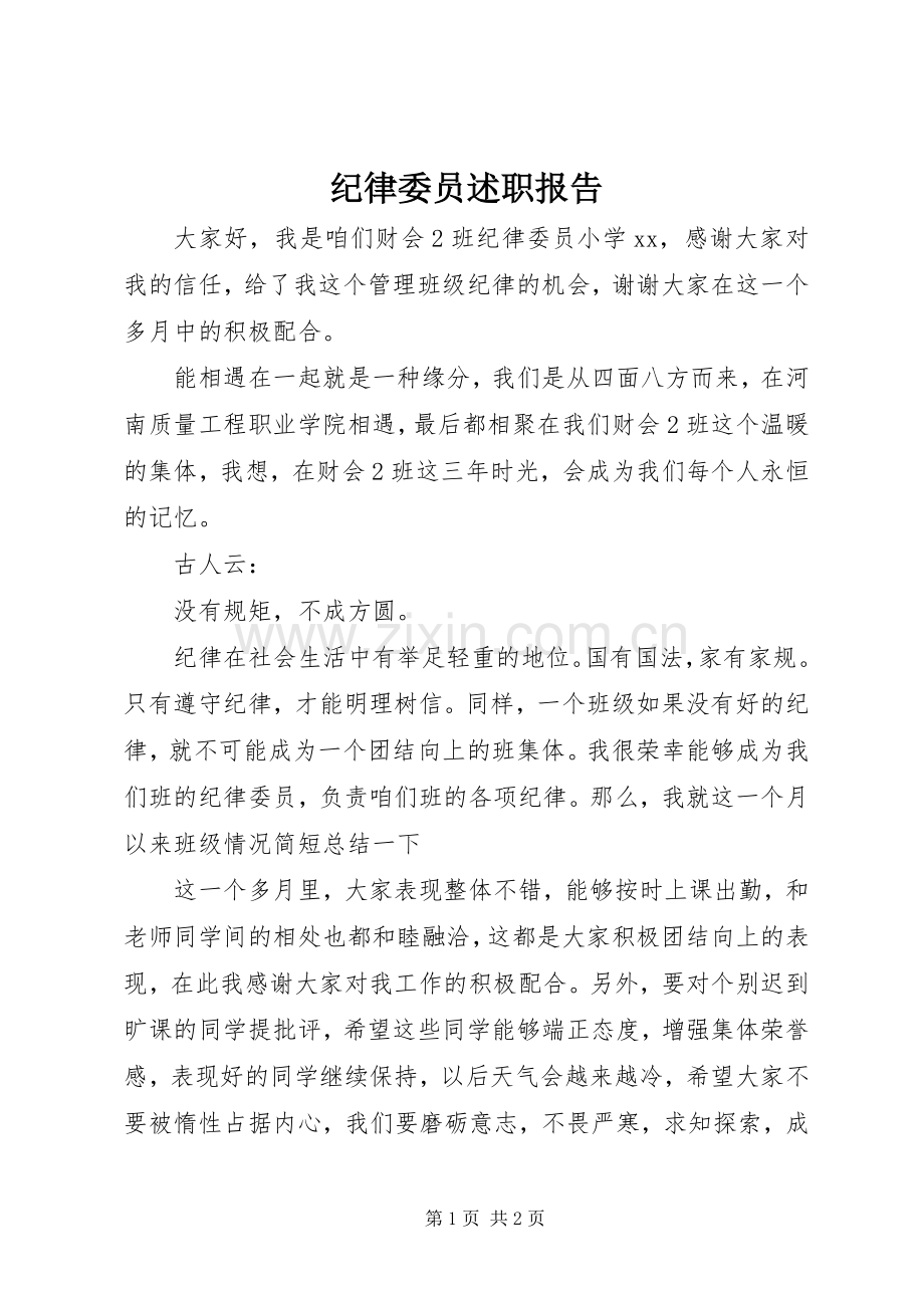 纪律委员述职报告.docx_第1页