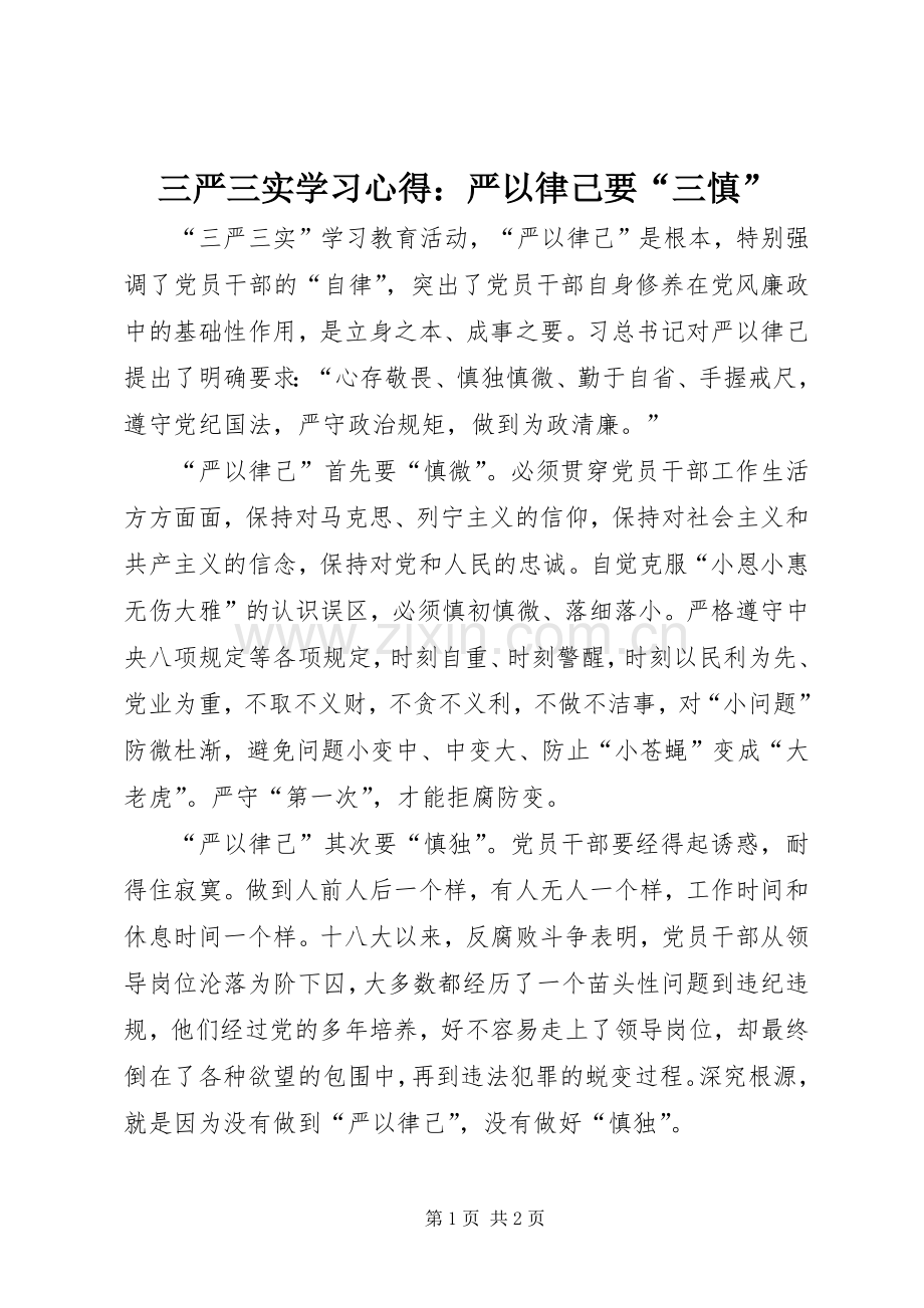 三严三实学习心得：严以律己要“三慎”.docx_第1页