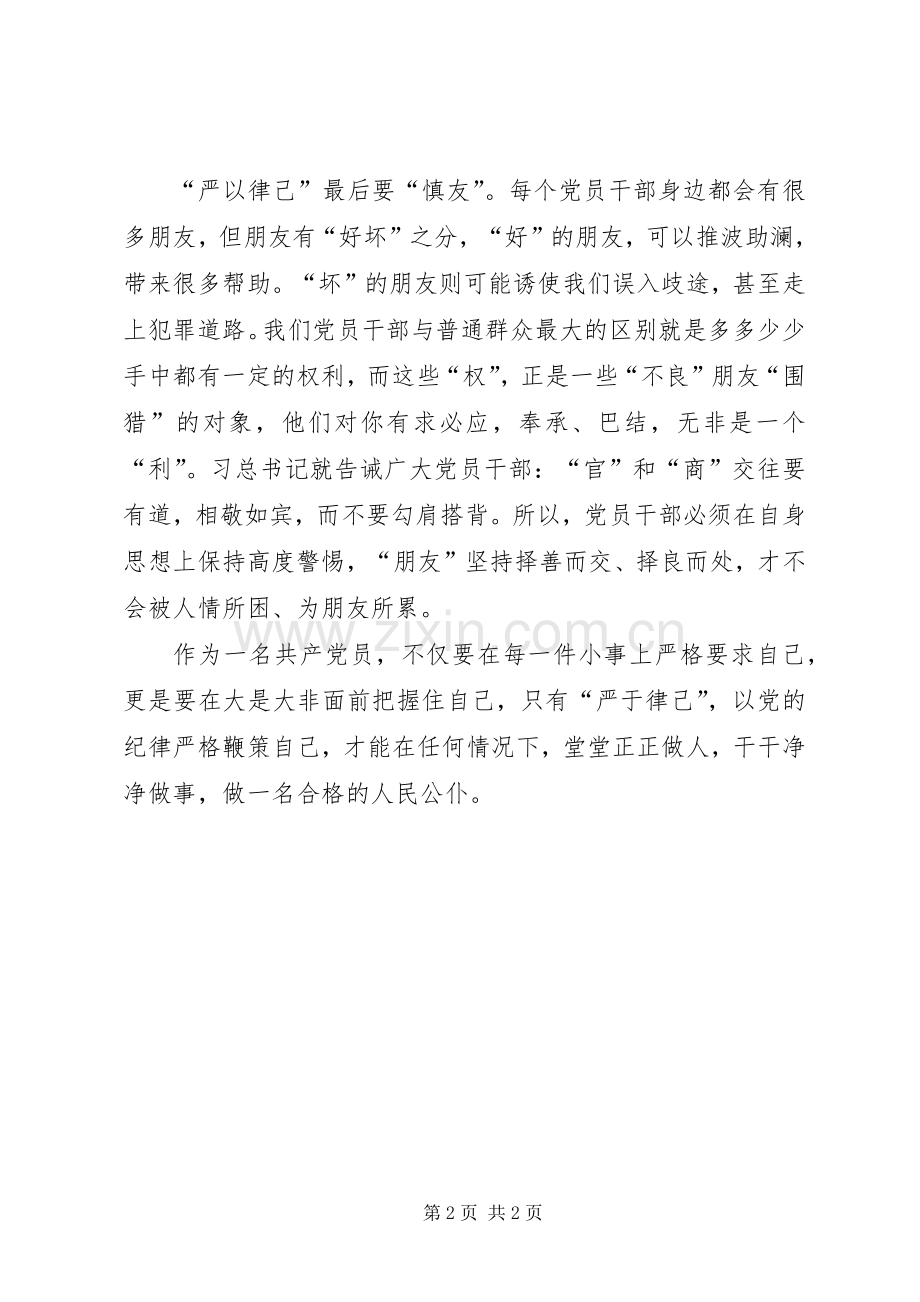 三严三实学习心得：严以律己要“三慎”.docx_第2页